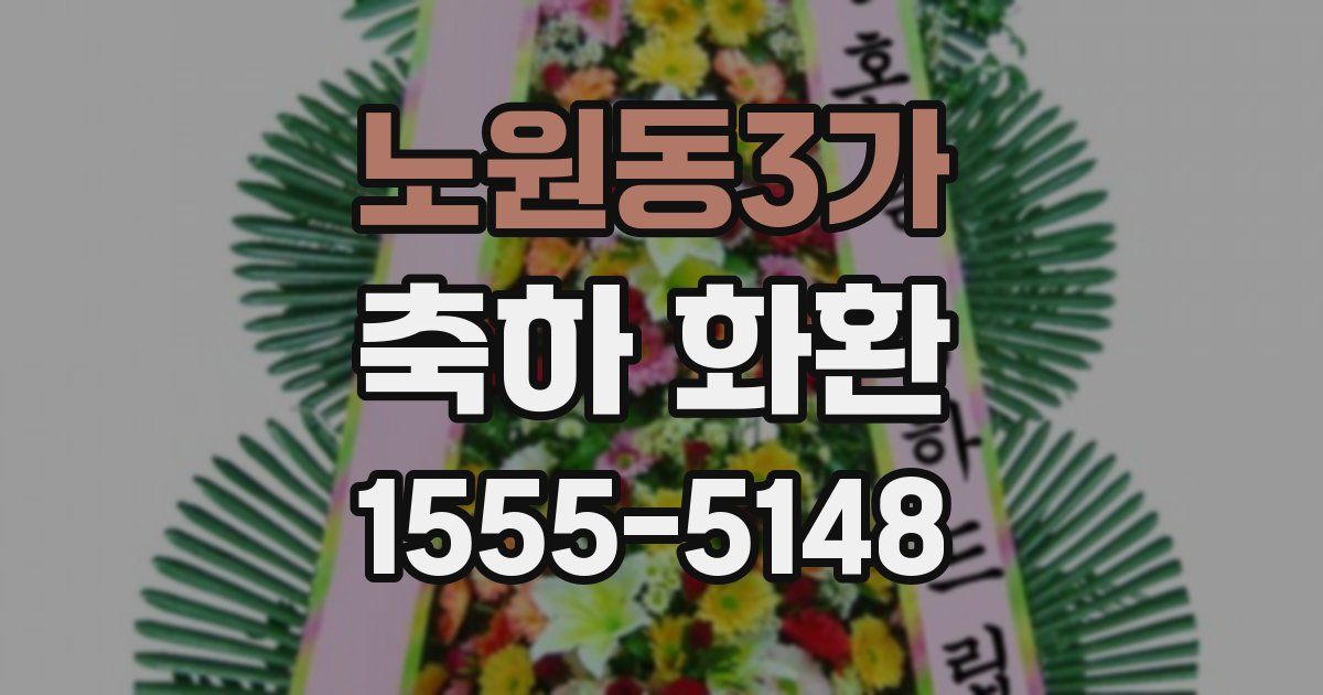 노원동3가 축하 화환