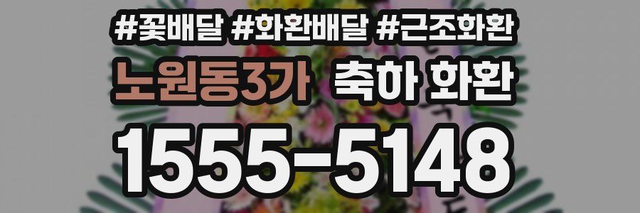노원동3가 축하 화환