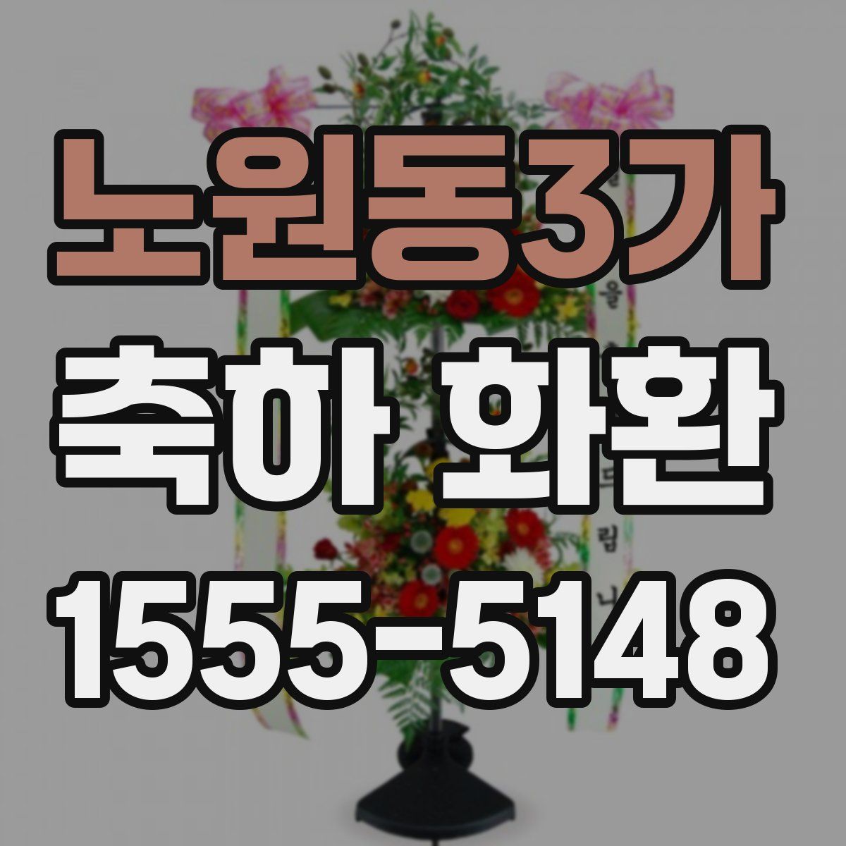 노원동3가 축하 화환