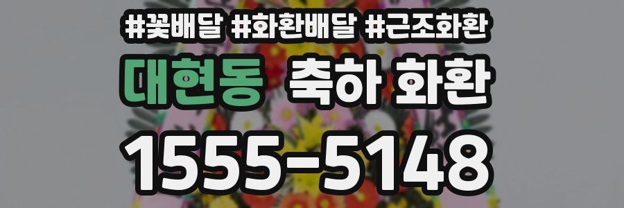 대현동 축하 화환