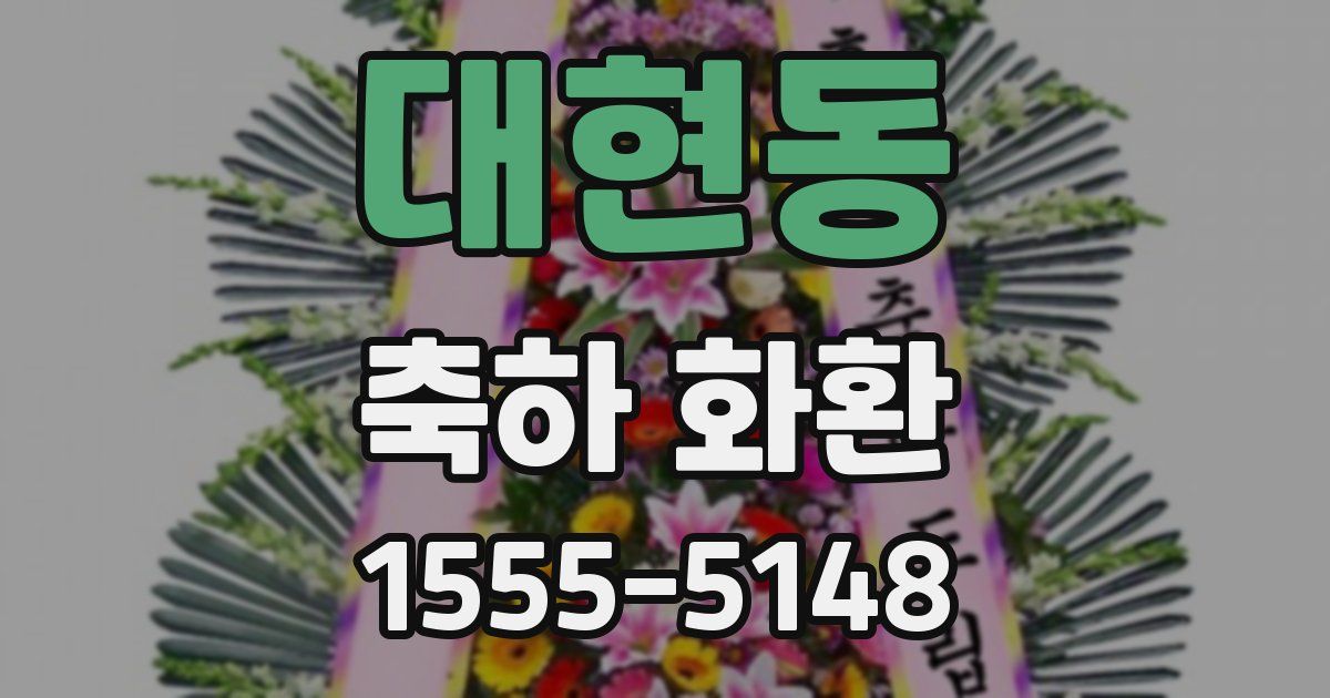 대현동 축하 화환