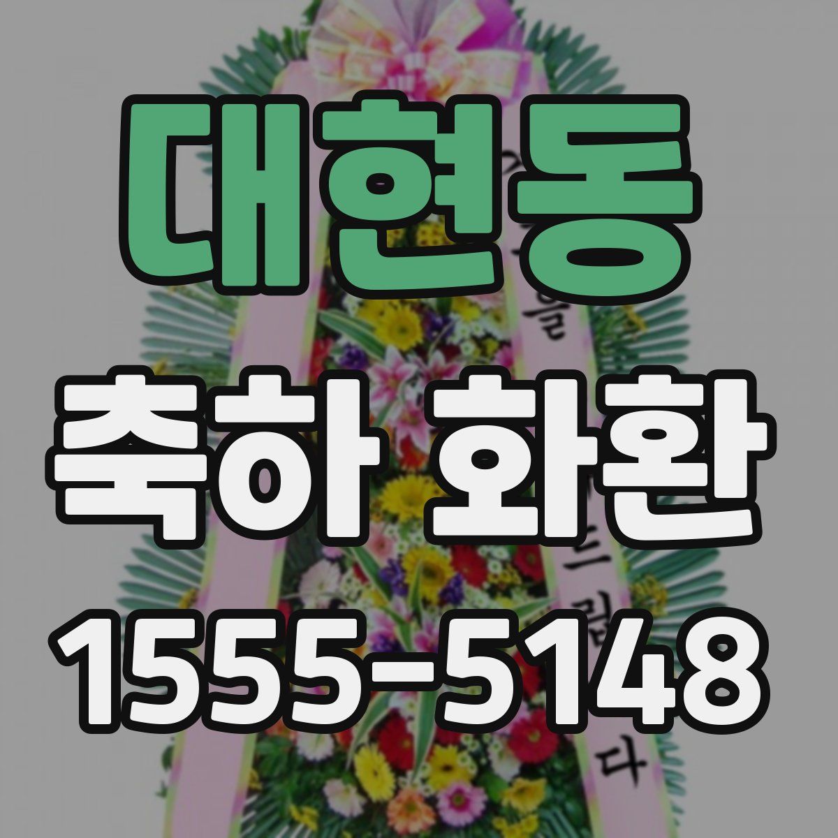 대현동 축하 화환