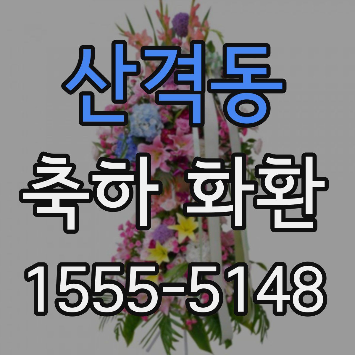 산격동 축하 화환