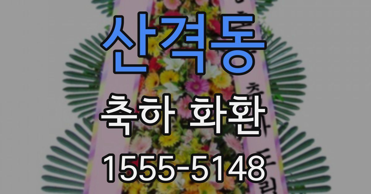 산격동 축하 화환