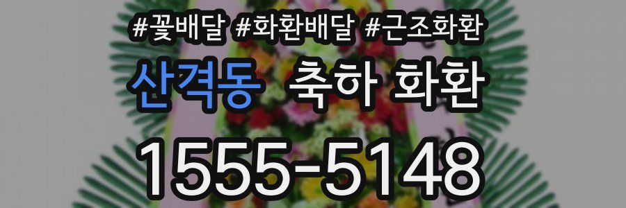 산격동 축하 화환