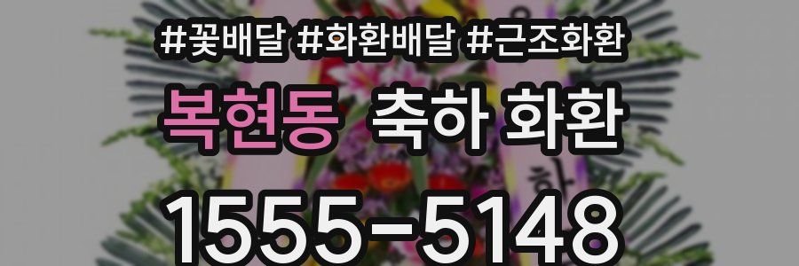 복현동 축하 화환