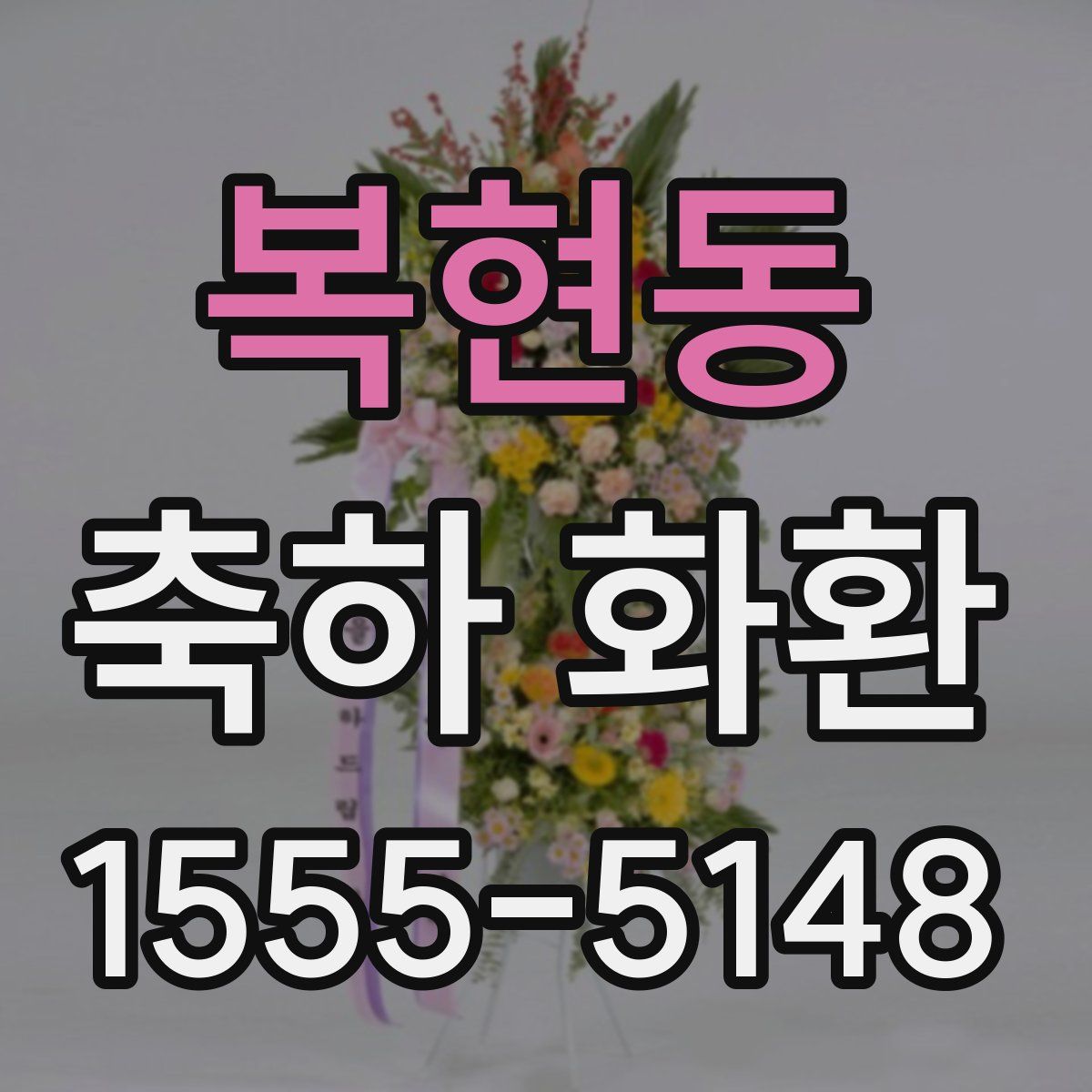 복현동 축하 화환