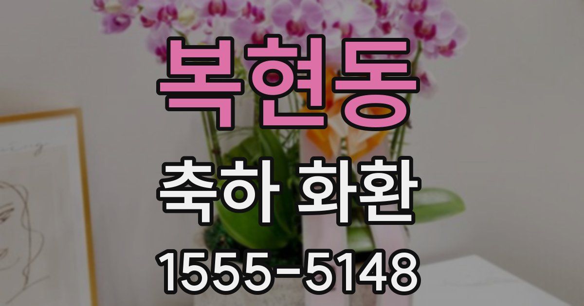 복현동 축하 화환