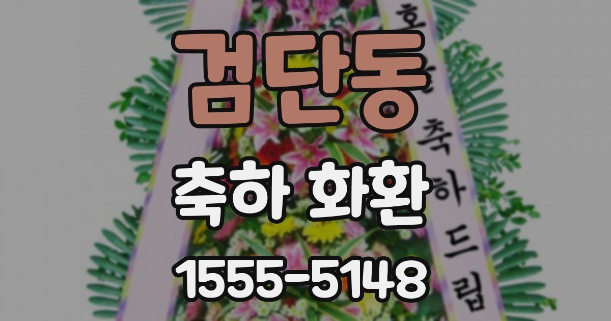 검단동 축하 화환