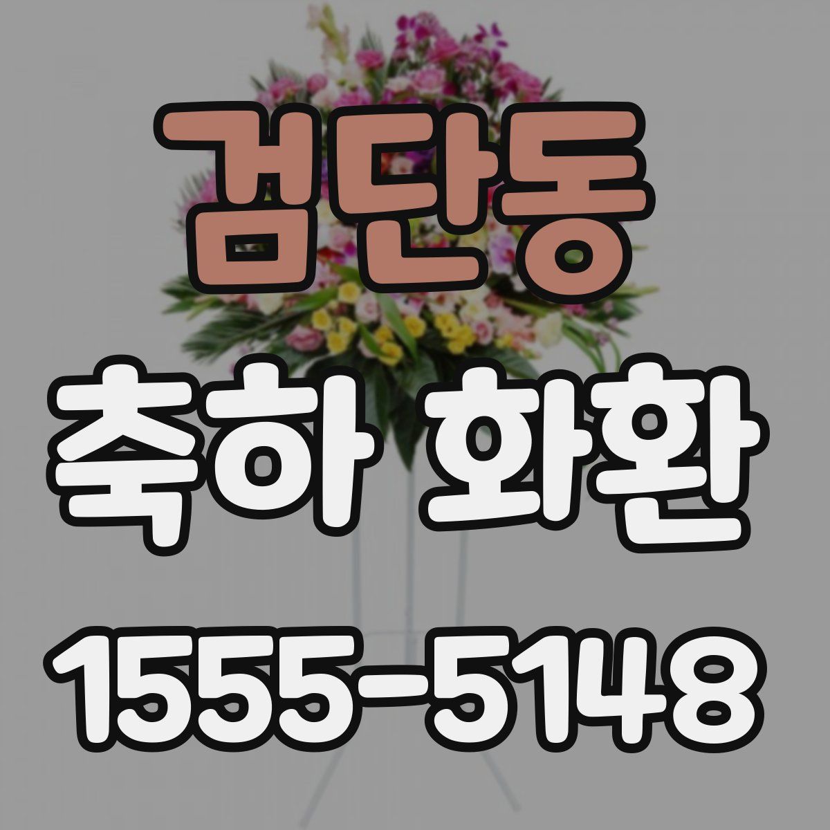 검단동 축하 화환