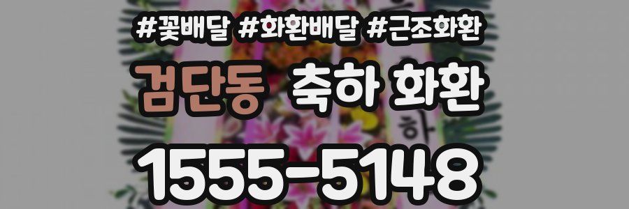 검단동 축하 화환