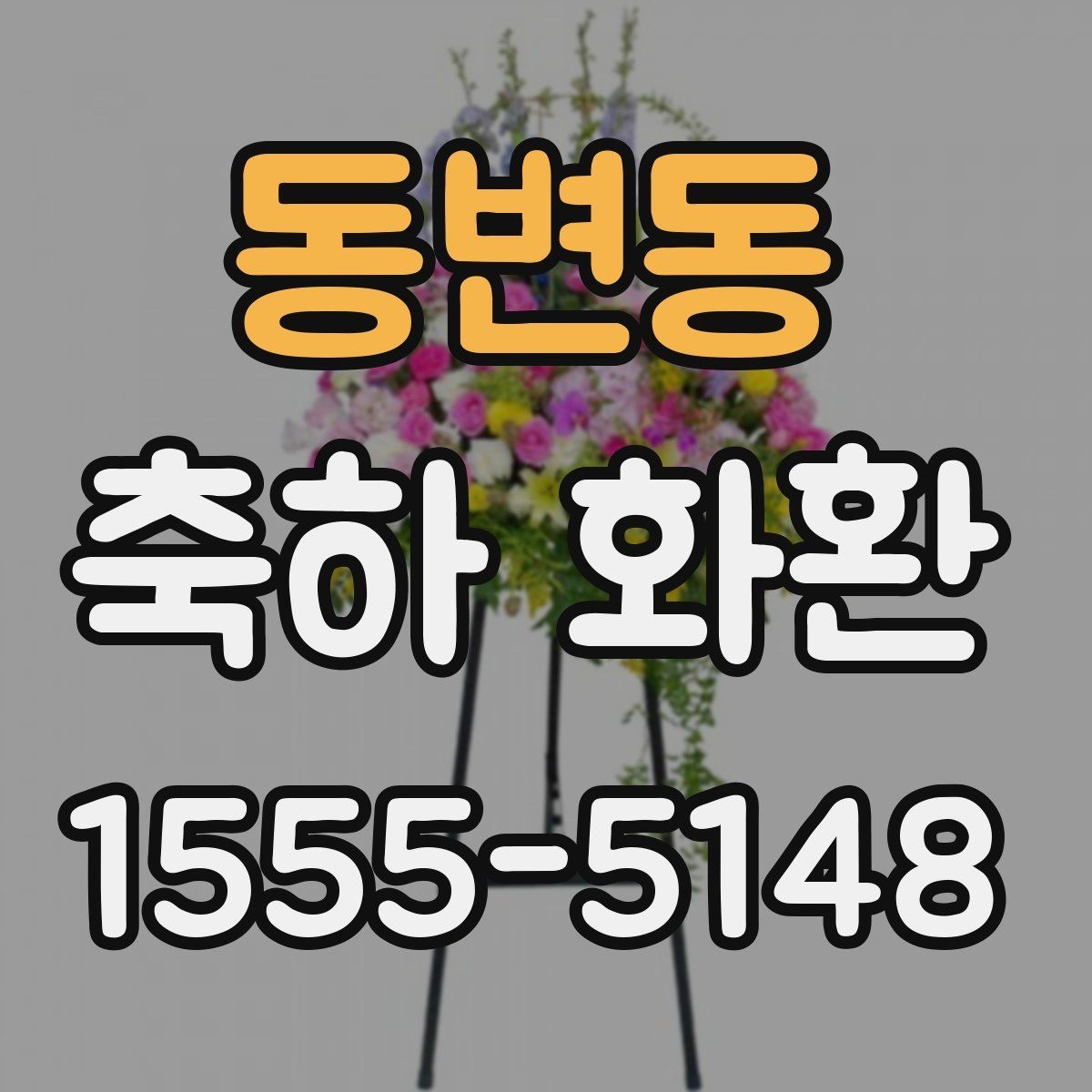 동변동 축하 화환 보내는 시기와 문구 고르기