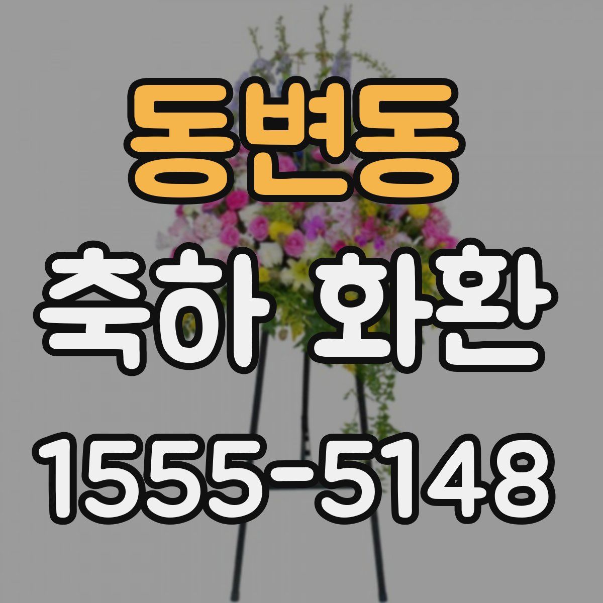 동변동 축하 화환