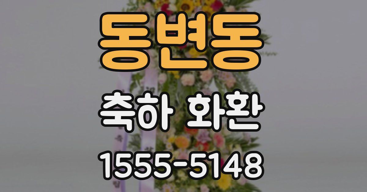 동변동 축하 화환