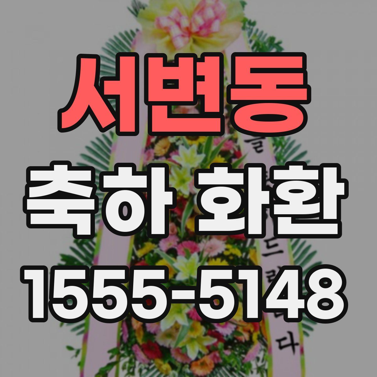 서변동 축하 화환