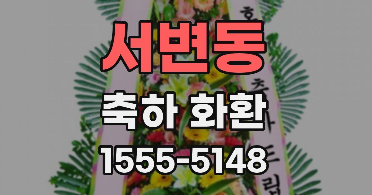 서변동 축하 화환
