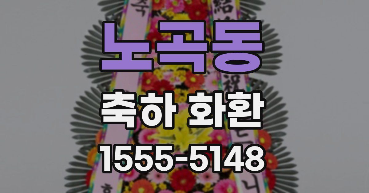 노곡동 축하 화환