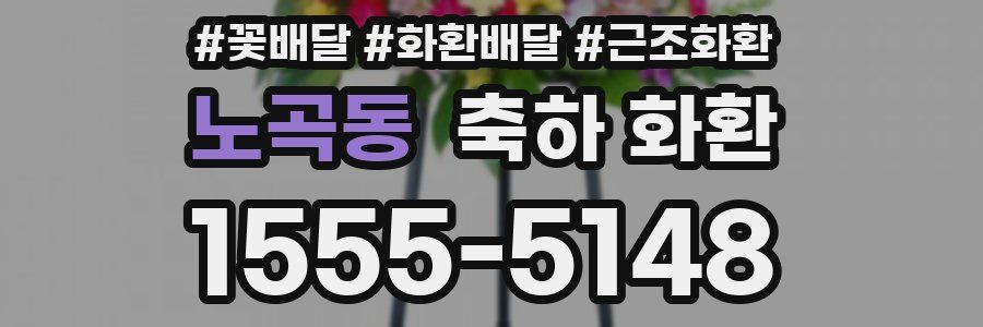 노곡동 축하 화환