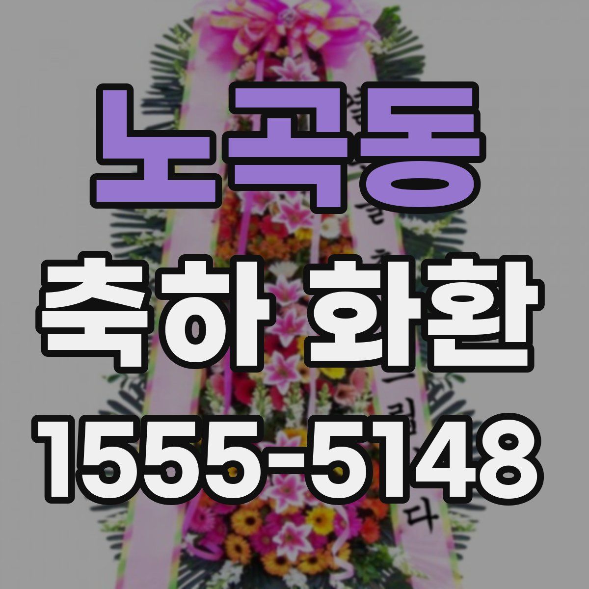노곡동 축하 화환