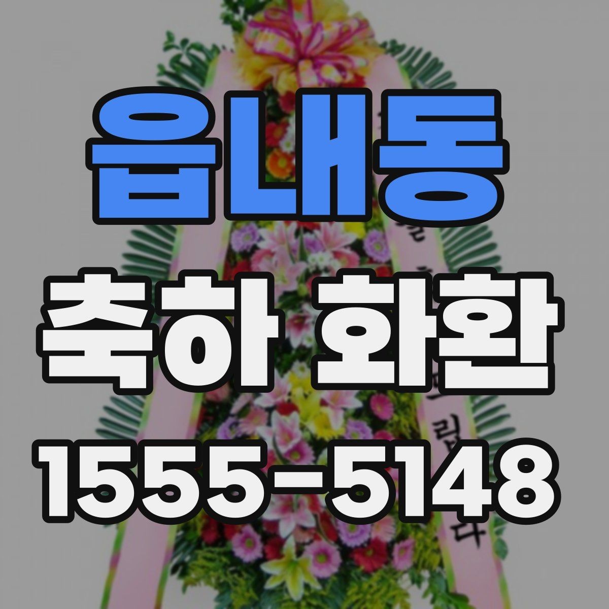 읍내동 축하 화환 화려함보다 균형을 보는 이유