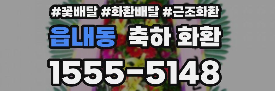 읍내동 축하 화환