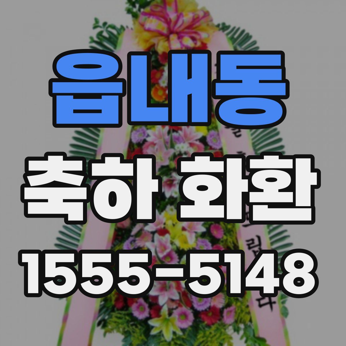 읍내동 축하 화환