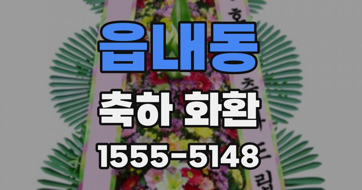 읍내동 축하 화환