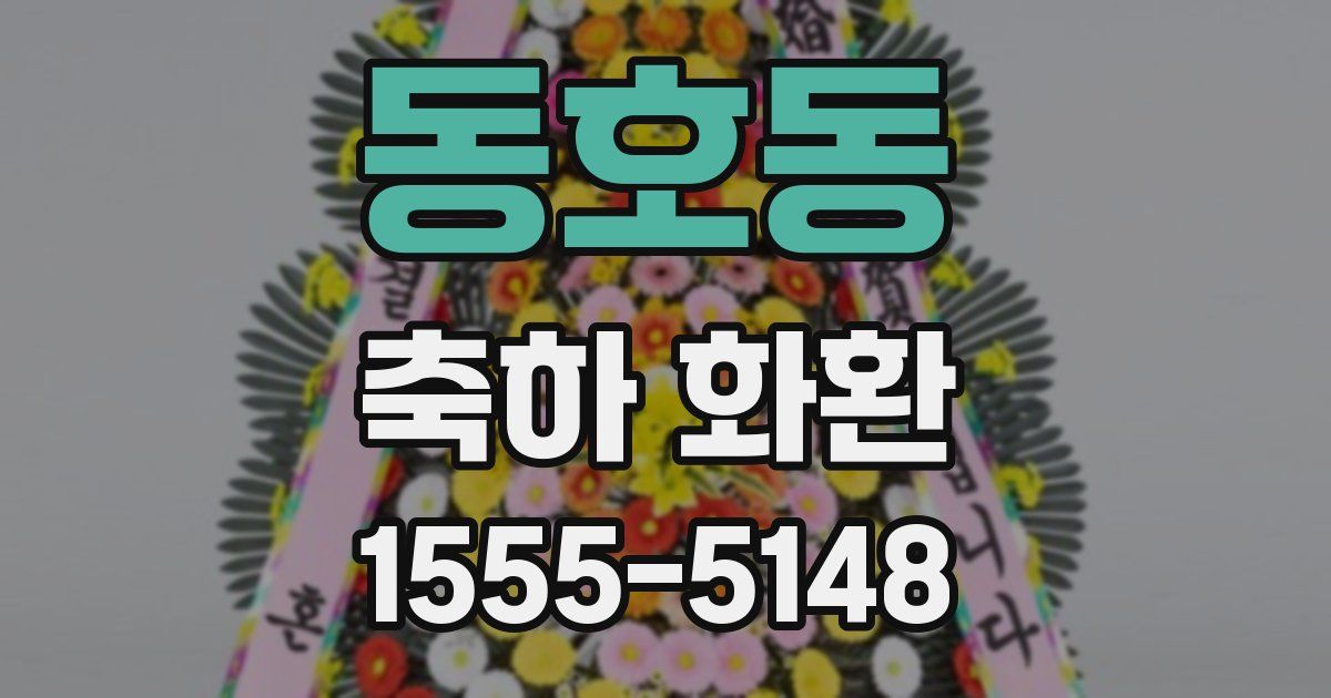 동호동 축하 화환