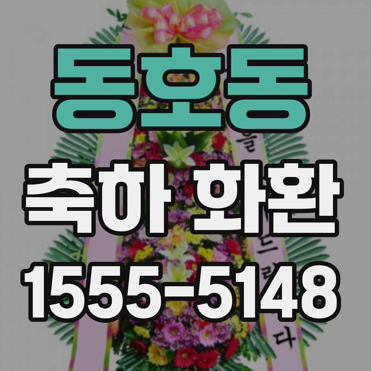 동호동 축하 화환