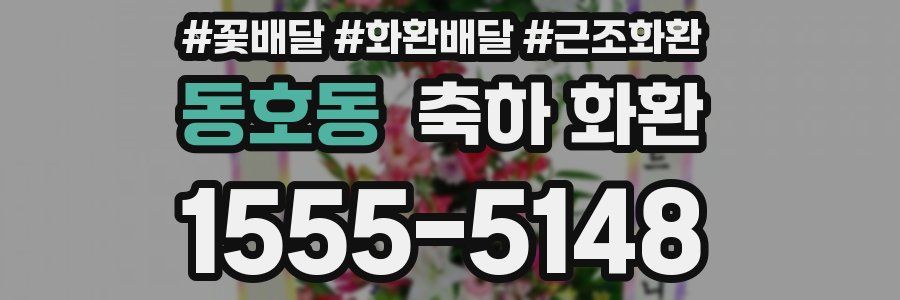 동호동 축하 화환