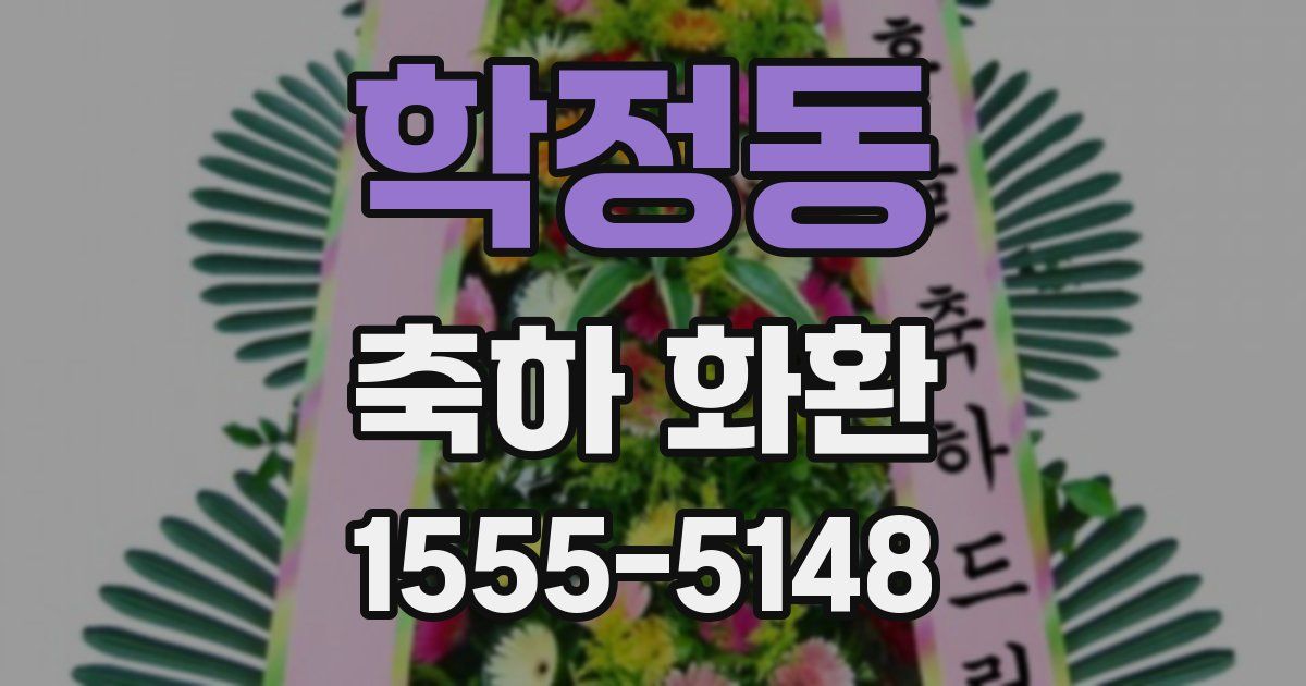 학정동 축하 화환