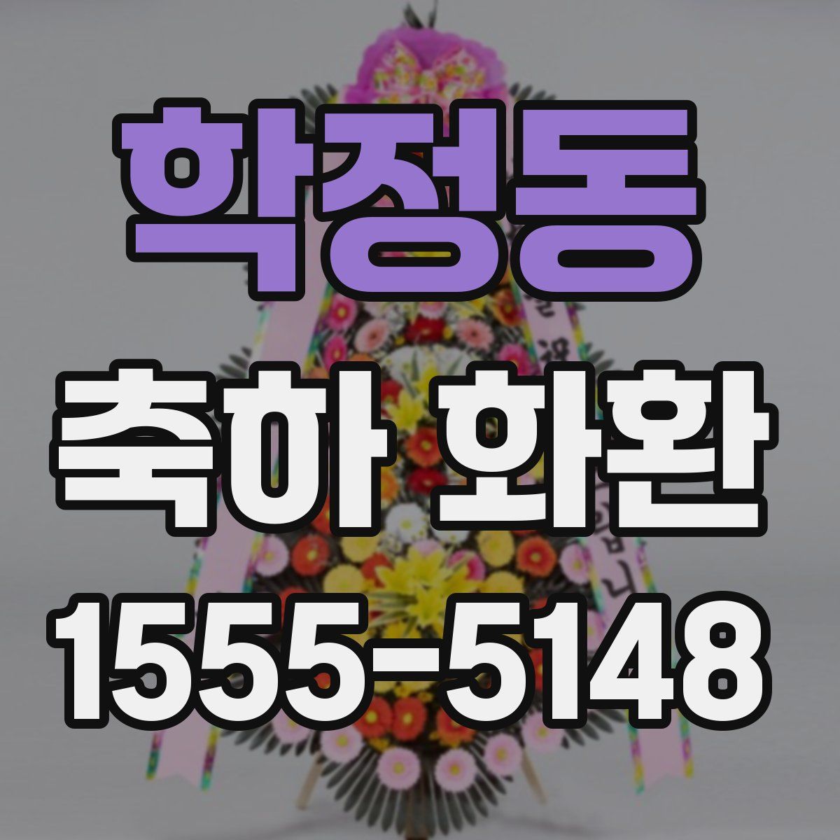 학정동 축하 화환