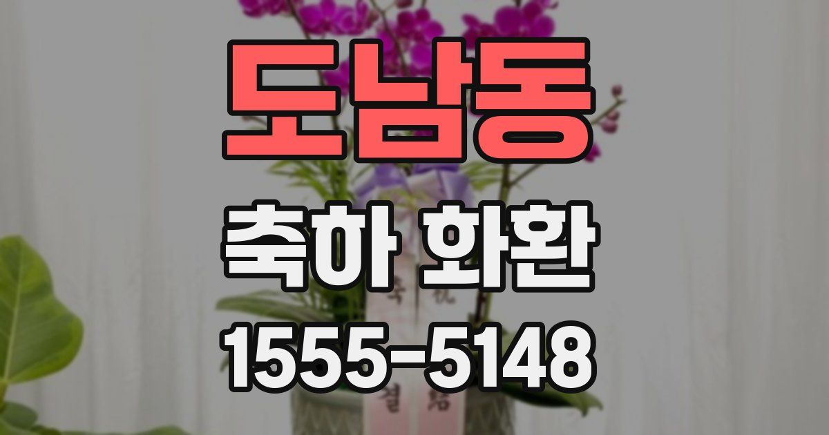 도남동 축하 화환
