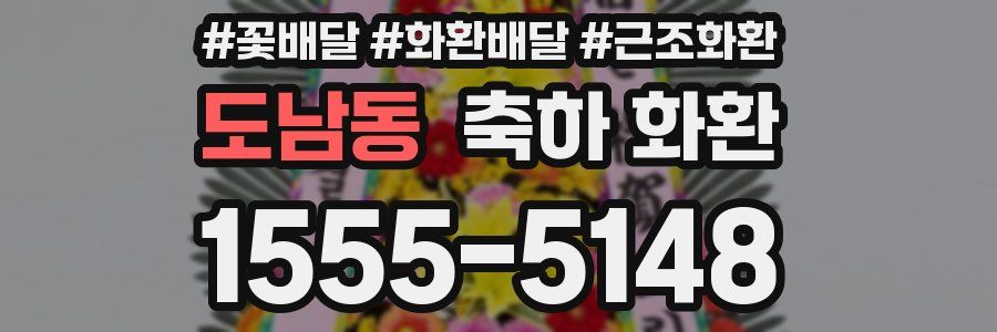 도남동 축하 화환