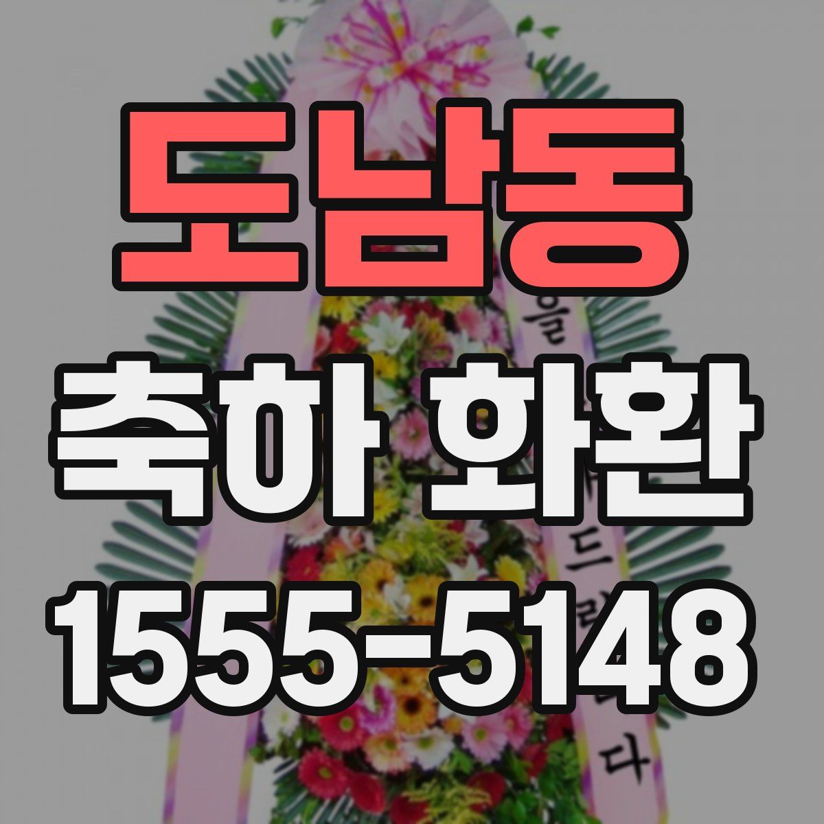 도남동 축하 화환