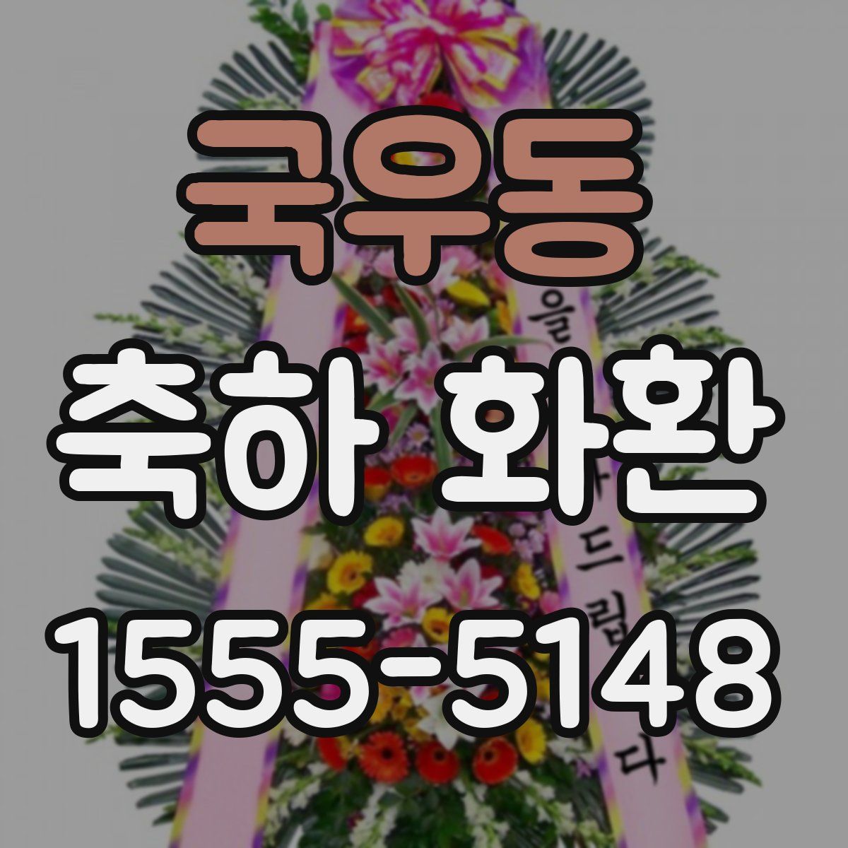 국우동 축하 화환