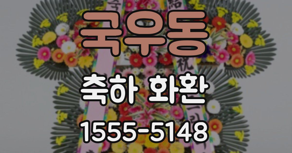 국우동 축하 화환