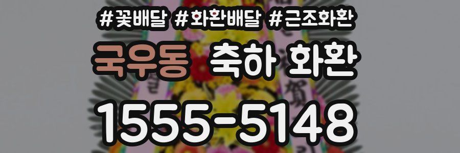 국우동 축하 화환