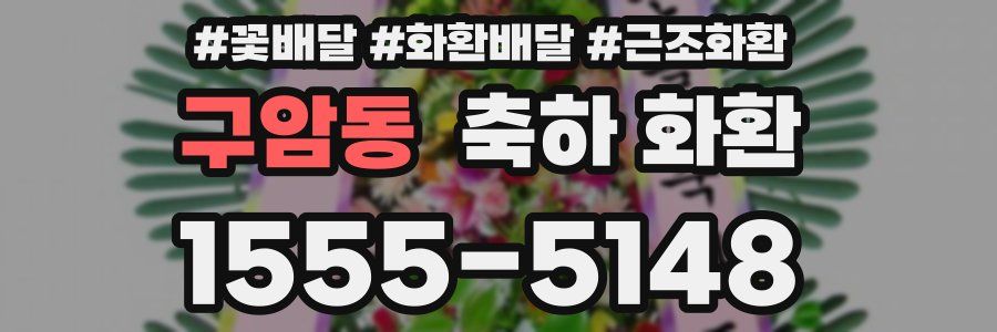구암동 축하 화환