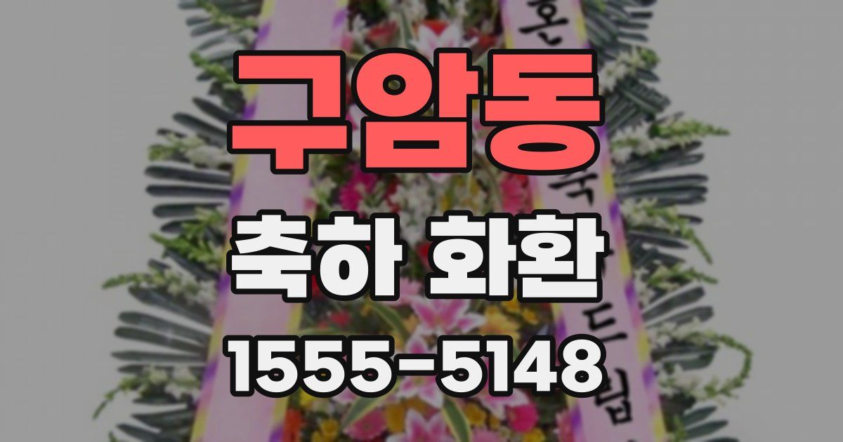 구암동 축하 화환