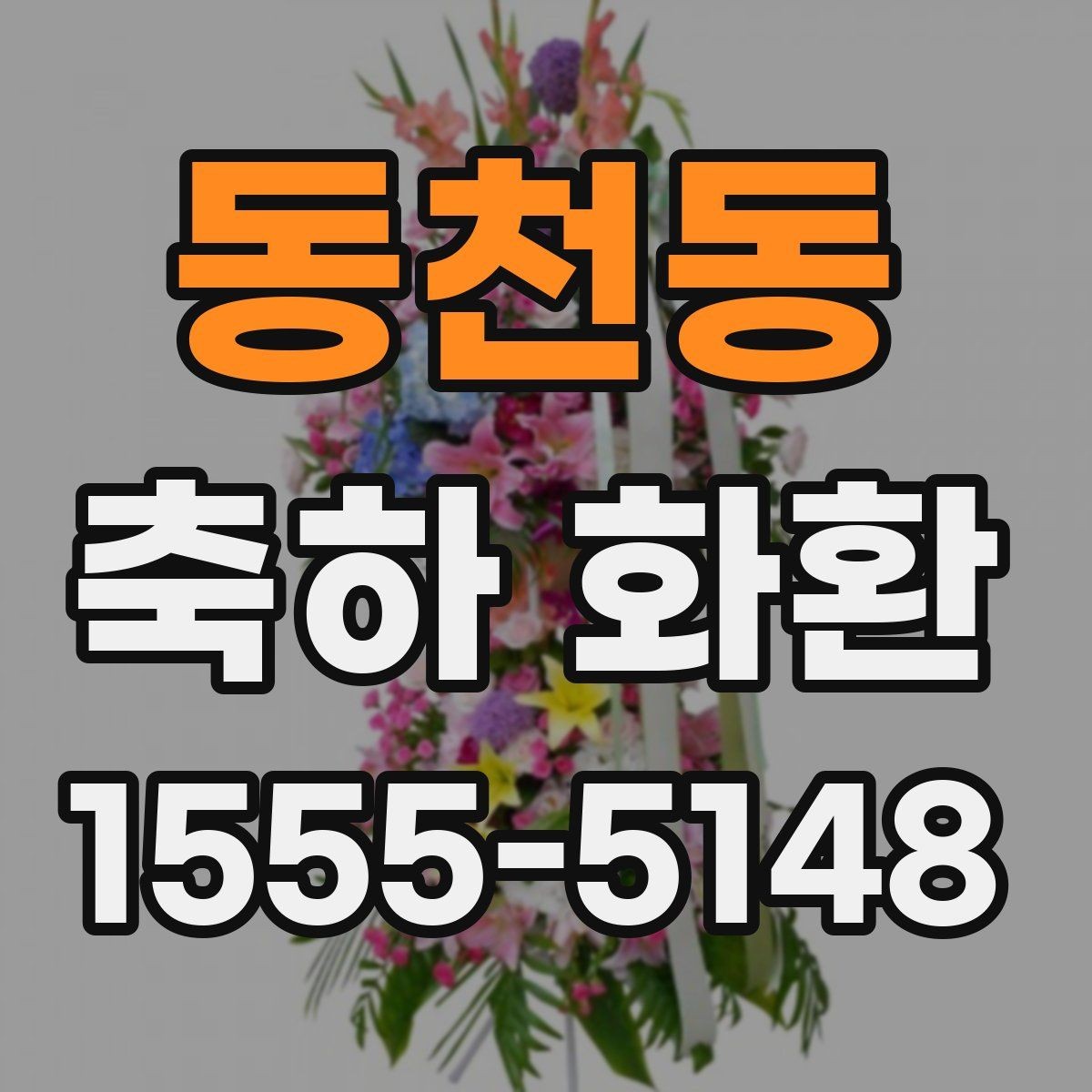 동천동 축하 화환 색상 조합별 분위기 정리