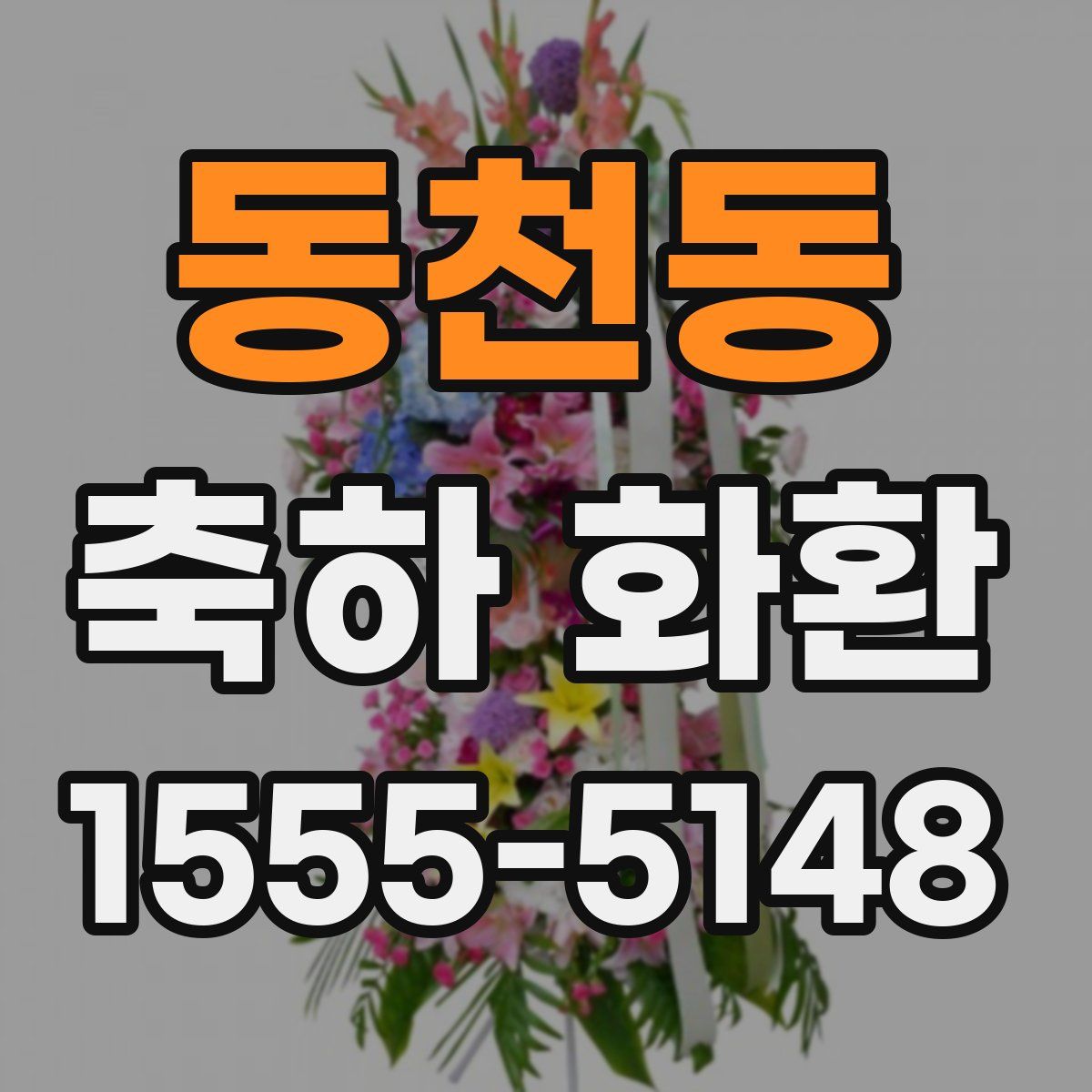 동천동 축하 화환