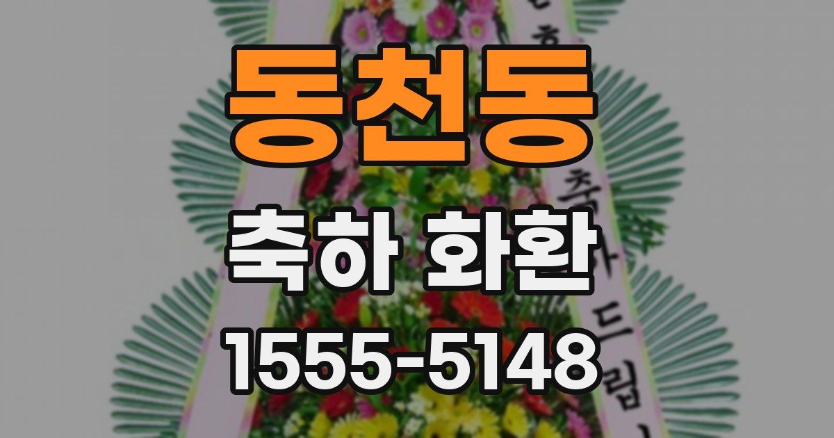 동천동 축하 화환