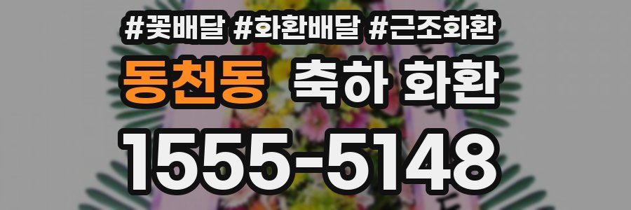 동천동 축하 화환