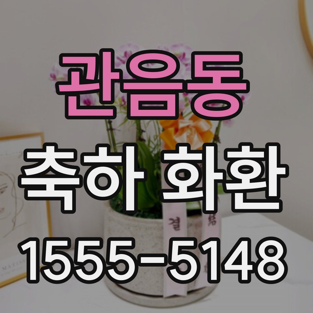 관음동 축하 화환