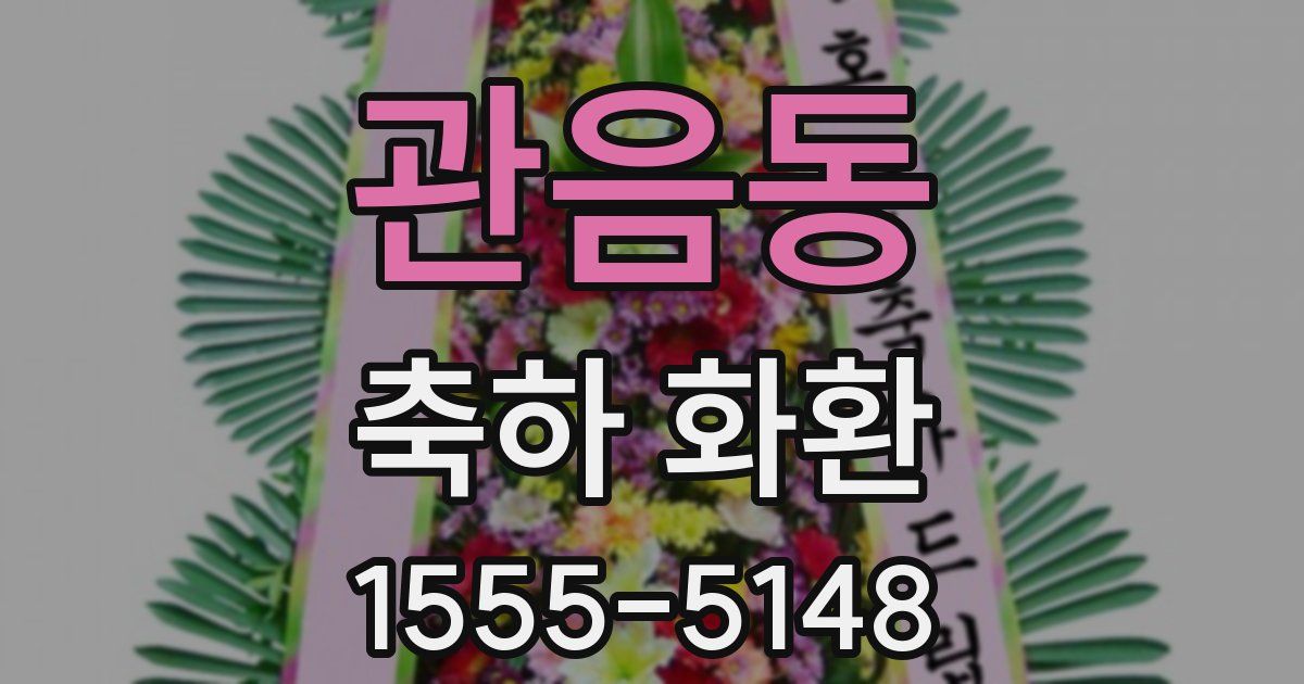관음동 축하 화환