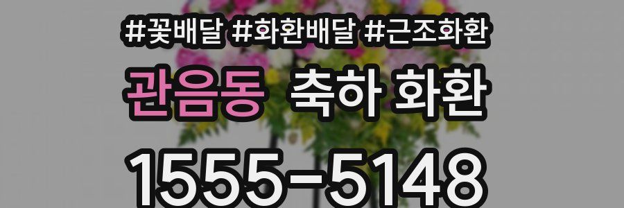 관음동 축하 화환