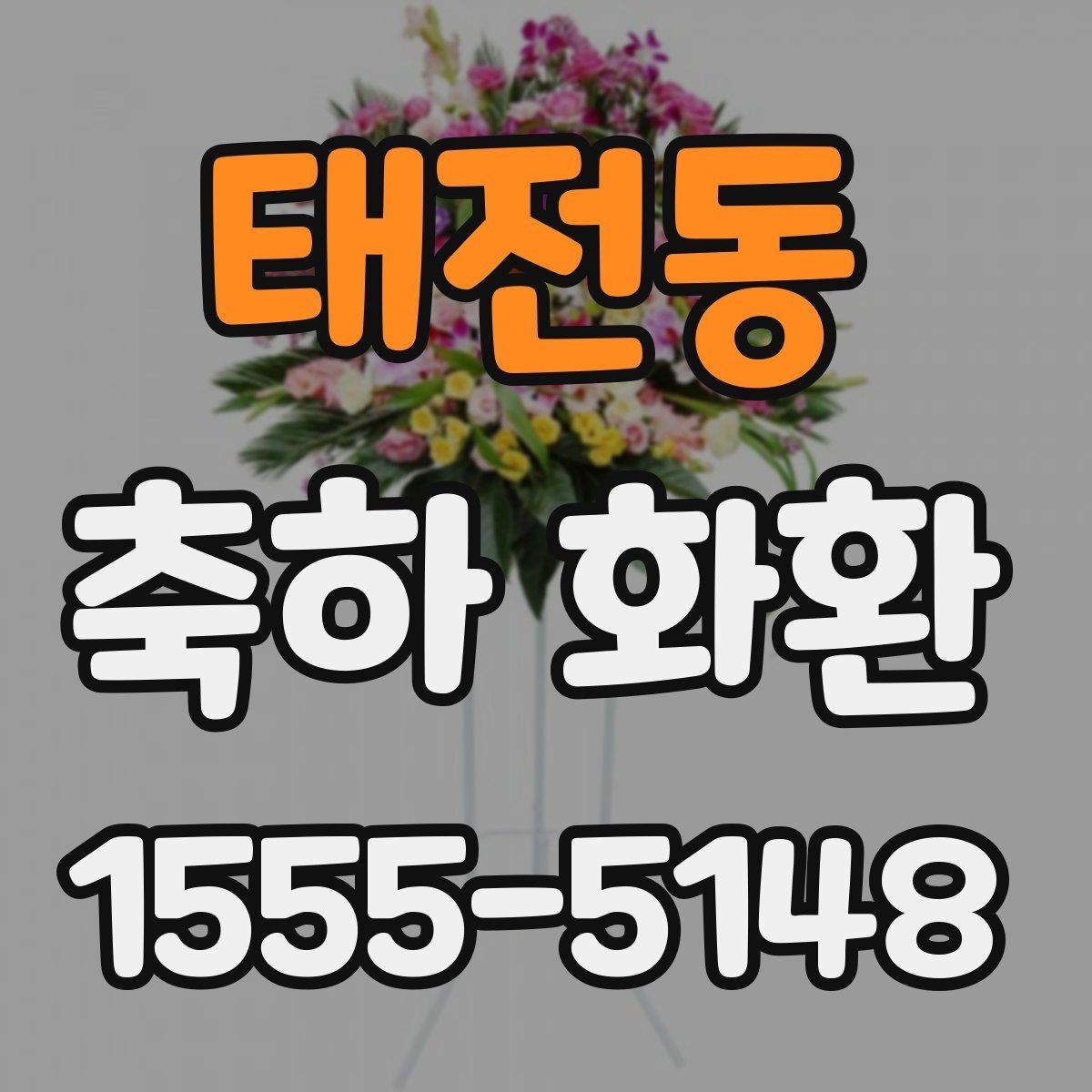 태전동 축하 화환 행사 목적별 문구 차이