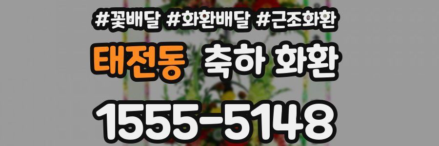 태전동 축하 화환