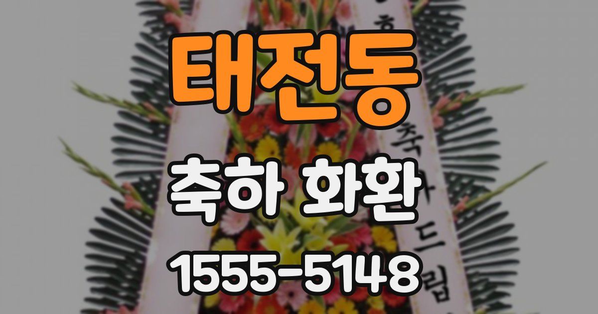 태전동 축하 화환